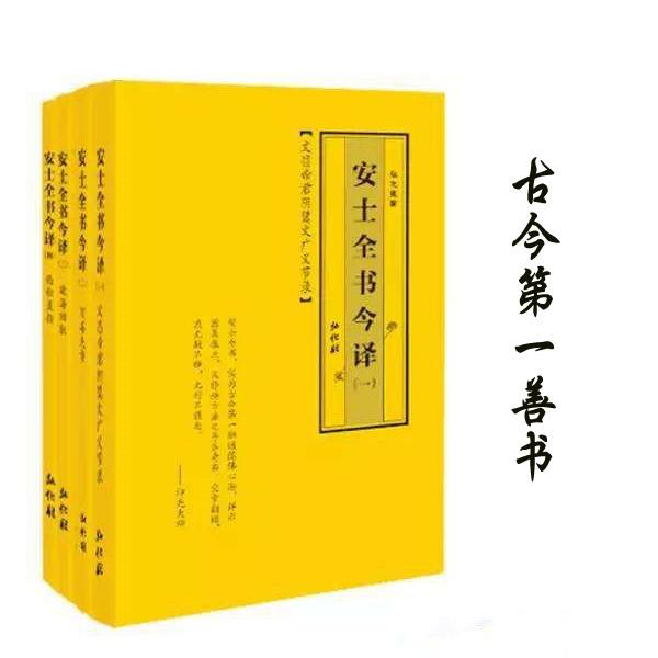 安士全书在线阅读，探索古代智慧的便捷途径