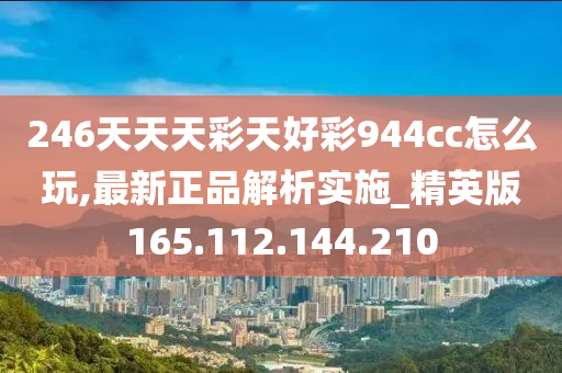 944CC天天彩资料,高效实施方法解析_探索版60.846