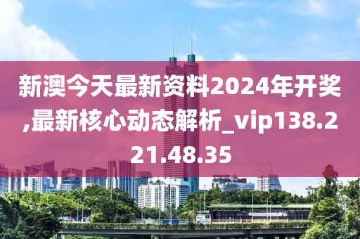 新澳2024今晚开奖资料,专业研究解析说明_粉丝版98.516