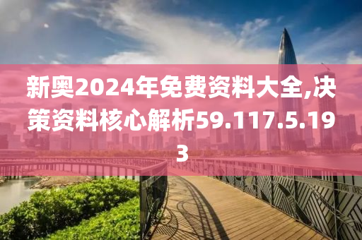 2024新奥最新资料,决策资料解释落实_豪华版29.954