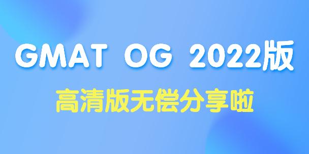 GMAT OG最新指南揭秘考试趋势，助力高效备考攻略