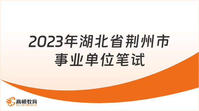 荆州最新兼职招聘大汇总，最新招聘信息一网打尽