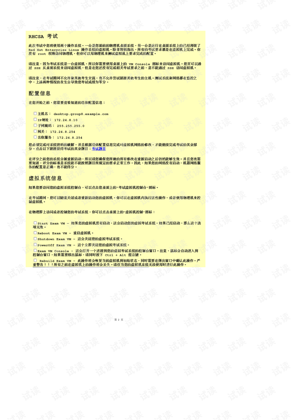 掌握最新RHCSA题库，引领IT安全领域关键技能之路